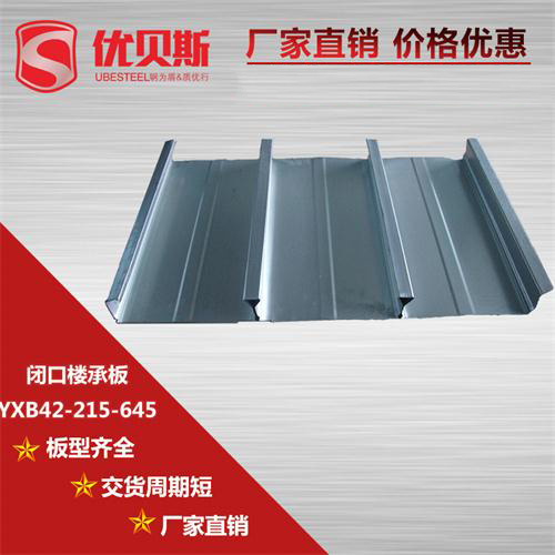 YXB42-215-645閉口樓承板相對模板的優(yōu)勢