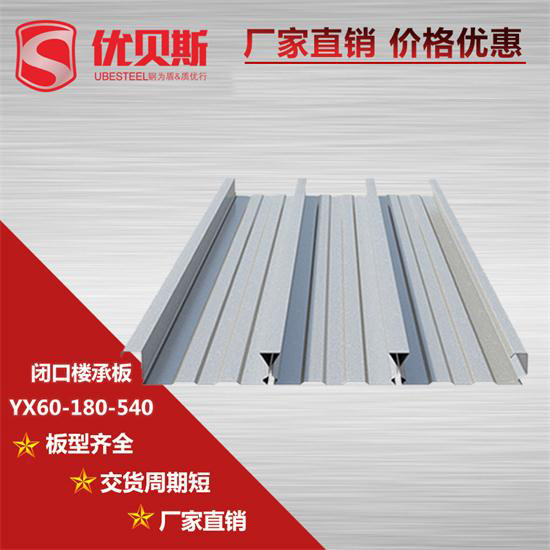 YX60-180-540閉口樓承板超強的承載力被廣泛應(yīng)用